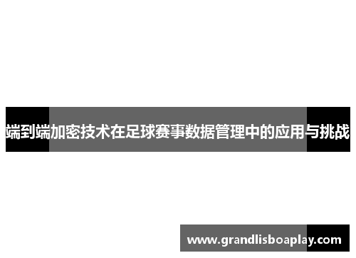 端到端加密技术在足球赛事数据管理中的应用与挑战