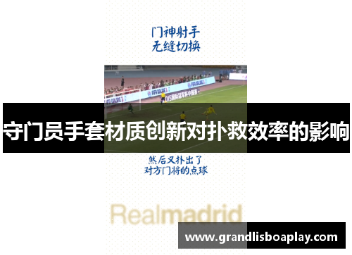 守门员手套材质创新对扑救效率的影响