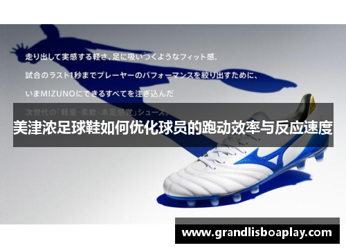 美津浓足球鞋如何优化球员的跑动效率与反应速度