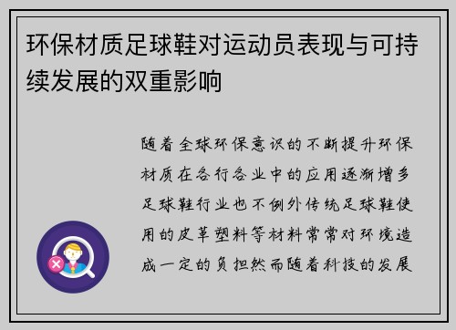环保材质足球鞋对运动员表现与可持续发展的双重影响