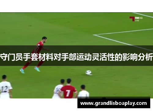 守门员手套材料对手部运动灵活性的影响分析
