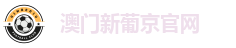 新葡京娱乐城-新葡京官方网站-澳门新葡京在线